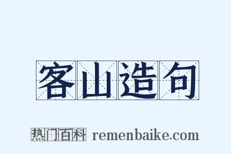 客山造句是什么意思的图片